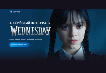 Анна Данилова Da.School Английский по сериалу «Wednesday» 2023 слив