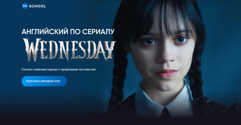 Анна Данилова Da.School Английский по сериалу «Wednesday» 2023 слив курса