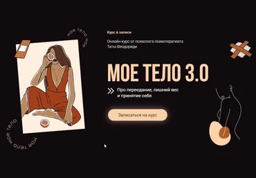 Тата Феодориди Моё тело 3.0. Тариф «Все Включено» слив