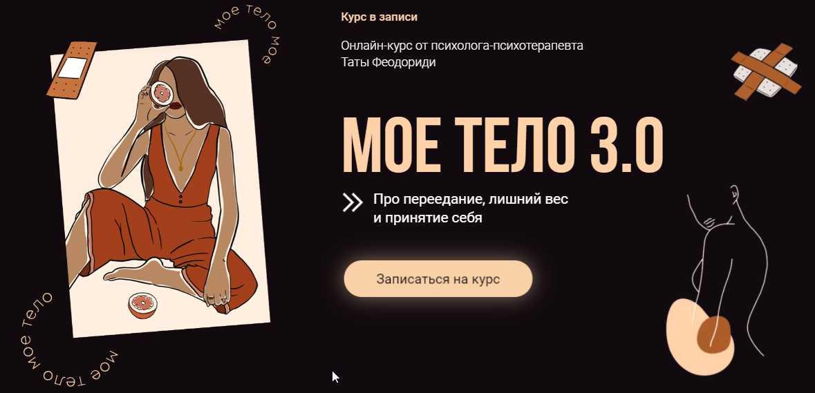 Тата Феодориди Моё тело 3.0. Тариф «Все Включено» слив курса