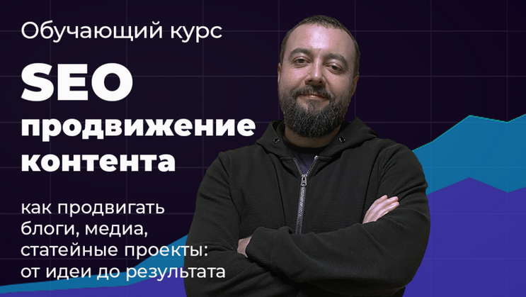 Илья Карбышев Видеокурс SEO продвижение контента 2023 слив курса