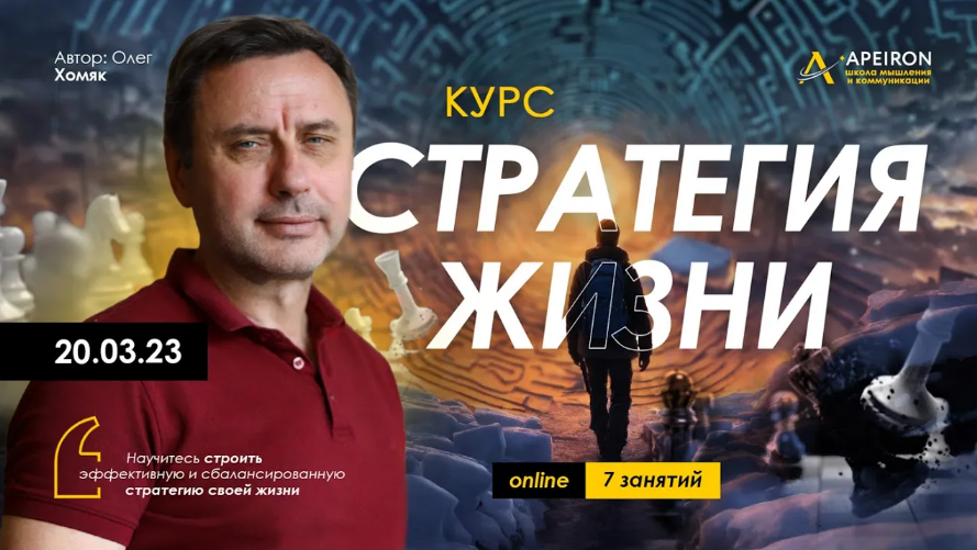 Олег Хомяк Apeiron Стратегия жизни. Занятие 2 2024 слив курса