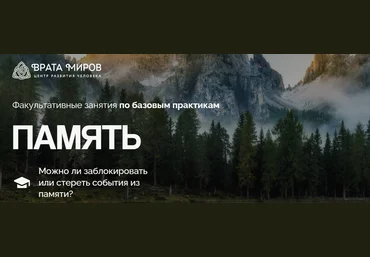 Врата Миров Ольга Веремеева ― Память: можно ли заблокировать или стереть события из памяти? 2025 слив