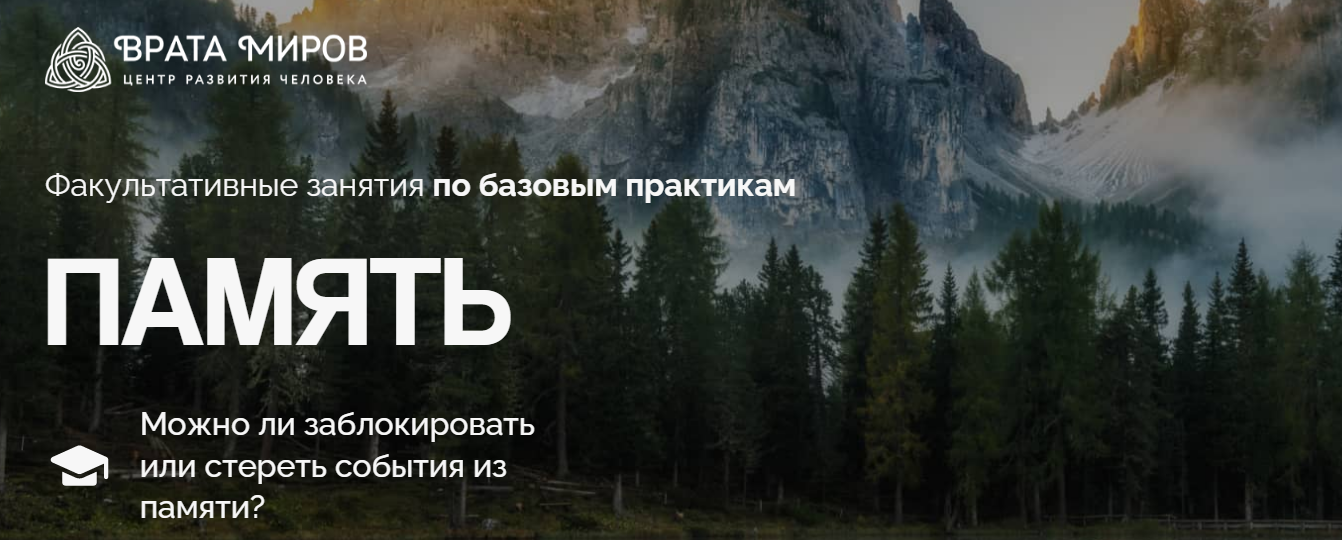 Врата Миров Ольга Веремеева ― Память: можно ли заблокировать или стереть события из памяти? 2025 слив курса