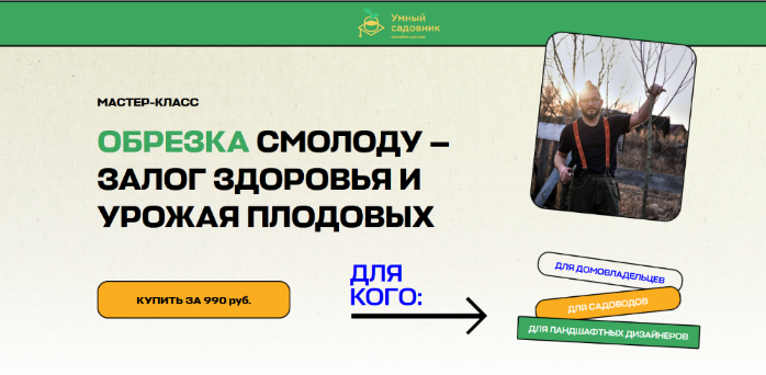Дмитрий Звонка Умный Садовник Обрезка смолоду - залог здоровья и урожая плодовых 2025 слив курса