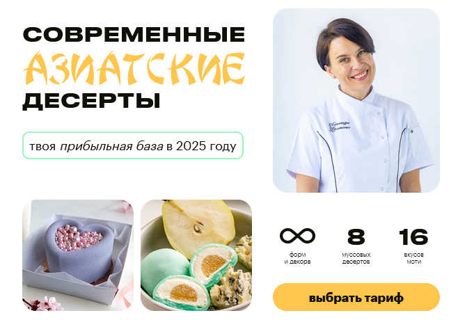 Александра Филатенко Буду кондитером Современные азиатские десерты. Тариф 2 Муссы Старт 2025 слив курса