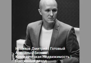 Дмитрий Новиков ГАБ. Как зарабатывать на коммерческой недвижимости 2025 скачать слив