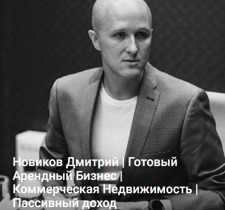 Дмитрий Новиков ГАБ. Как зарабатывать на коммерческой недвижимости 2025 слив курса