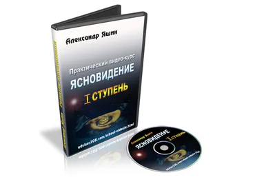 Александр Яшин Ясновидение полный курс скачать слив