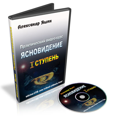 Александр Яшин Ясновидение полный курс слив курса