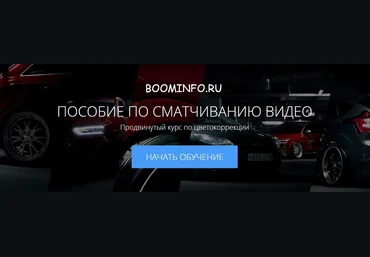 ПОСОБИЕ ПО СМАТЧИВАНИЮ ВИДЕО 2018 Продвинутый курс по цветокоррекции слив