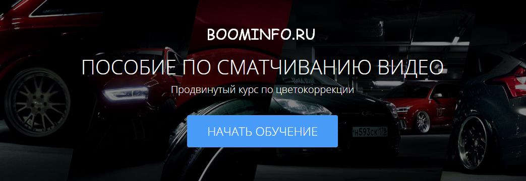 ПОСОБИЕ ПО СМАТЧИВАНИЮ ВИДЕО 2018 Продвинутый курс по цветокоррекции слив курса