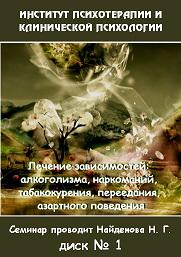 Лечение зависимостей алкоголизма, наркоманий, табакокурения - Найденова институт Гордеева 2014 слив курса