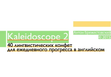 Kaleidoscope 2 - Брежестовский 2015 слив
