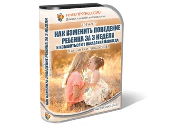 Тренинг «Как изменить поведение ребёнка за 3 недели и отказаться от наказаний навсегда!» скачать слив