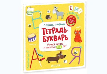 Тетрадь-Букварь. Учимся читать и писать с 2-3 лет - Узорова, Нефедова 2015 слив