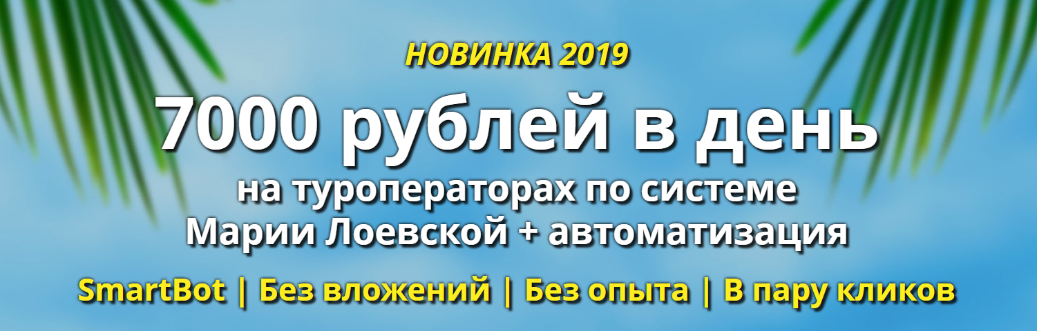 Мария Лоевская 7000 рублей в день на туроператорах 2019 слив курса