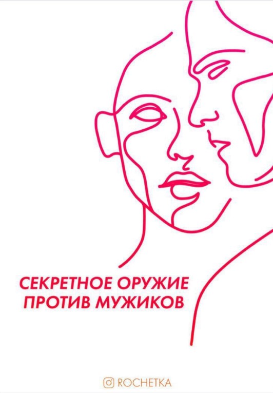 Rochetka Гайд «Секретное оружие против мужиков» 2020 слив курса