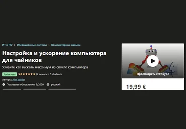 Udemy Alex Wilder - Как самостоятельно почистить и ускорить компьютер 2020 слив