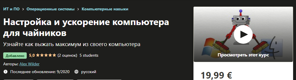 Udemy Alex Wilder - Как самостоятельно почистить и ускорить компьютер 2020 слив курса