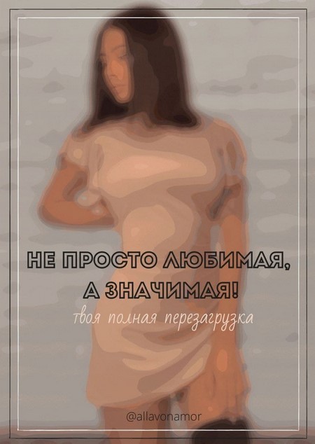 Allavonamor Гайд по повышению значимости. Твоя полная перезагрузка 2020 слив курса