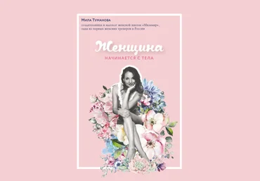 Мила Туманова Женщина начинается с тела слив