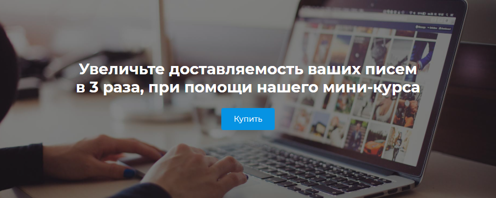 Iprodvinem Увеличьте доставляемость ваших писем в 3 раза 2021 слив курса