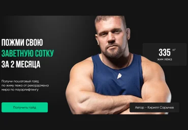 Кирилл Сарычев Пожми свою заветную сотку за 2 месяца 2021 слив