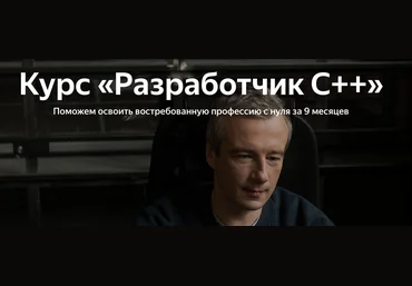 Яндекс.Практикум Разработчик C++ Часть 8 из 9 2023 скачать слив