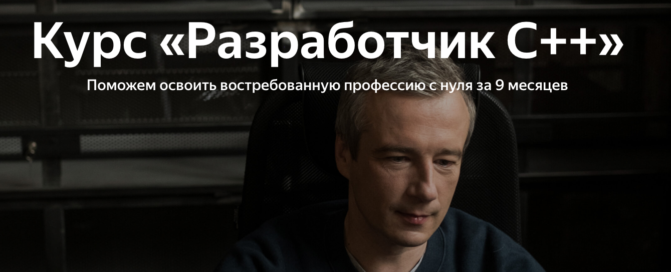 Яндекс.Практикум Разработчик C++ Часть 8 из 9 2023 слив курса