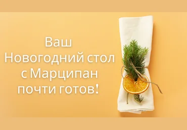 Наталья Марципан Кухня Перемен Новогодний стол 2024 слив