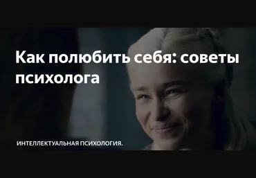 Правое полушарие интроверта Александра Малахова ― Как полюбить себя: инструкция от психолога 2024 слив