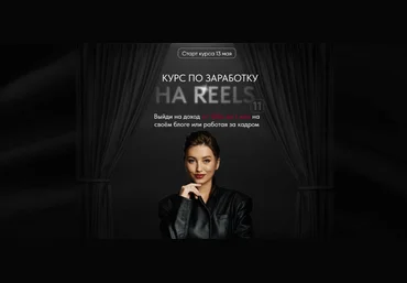 Арина Алекс Курс по заработку на reels 11. Тариф VIP 2024 скачать слив