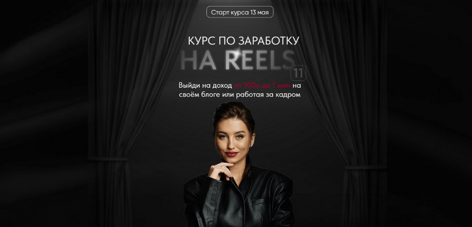 Арина Алекс Курс по заработку на reels 11. Тариф VIP 2024 слив курса
