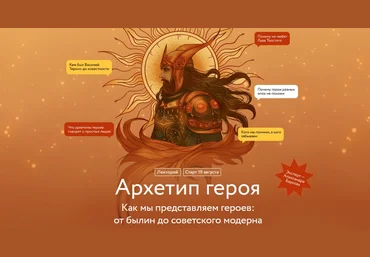 МИФ.Курсы Архетип героя 2025 скачать слив