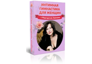 Интимная гимнастика для женщин - Левченко 2016 слив