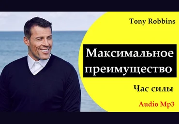 Энтони Роббинс Аудио-программа Максимальное преимущество, Час силы слив