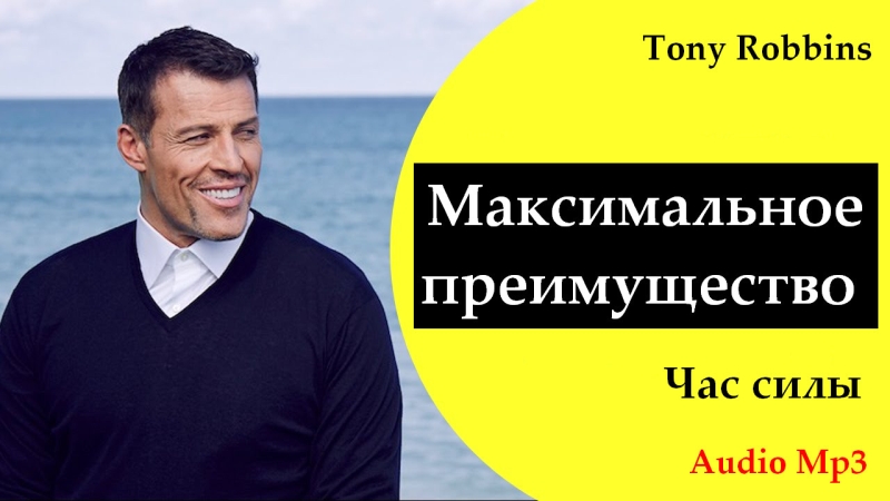 Энтони Роббинс Аудио-программа Максимальное преимущество, Час силы слив курса