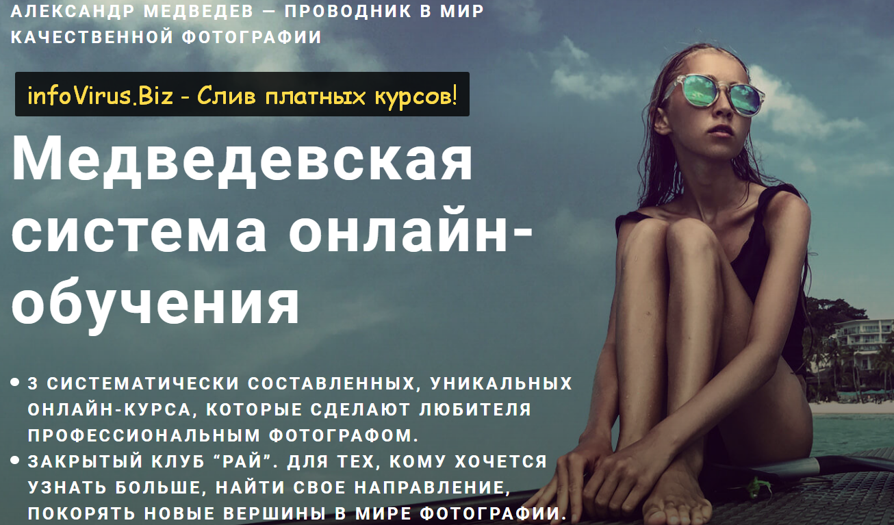 Александр Медведев Медведевский Фото-Клуб Рай, январь 2021 слив курса