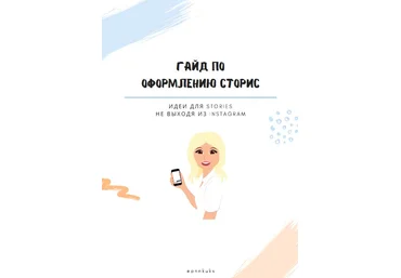 Annkuks Гайд по оформлению сторис 2020 скачать слив