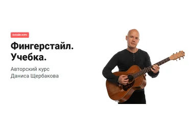 Данис Щербаков Pima LIVE Фингерстайл. Учебка. 2021 скачать слив