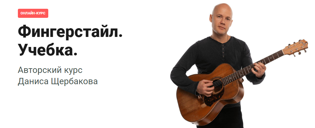 Данис Щербаков Pima LIVE Фингерстайл. Учебка. 2021 слив курса
