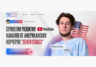 Паша Рулер Стратегия развития YouTube каналов от американских коучеров «Seven Stages» 2022 скачать слив