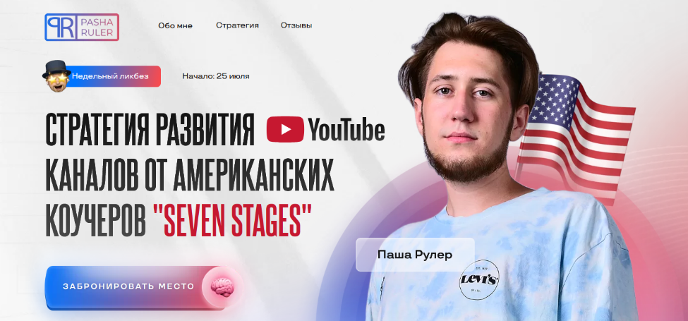 Паша Рулер Стратегия развития YouTube каналов от американских коучеров «Seven Stages» 2022 слив курса