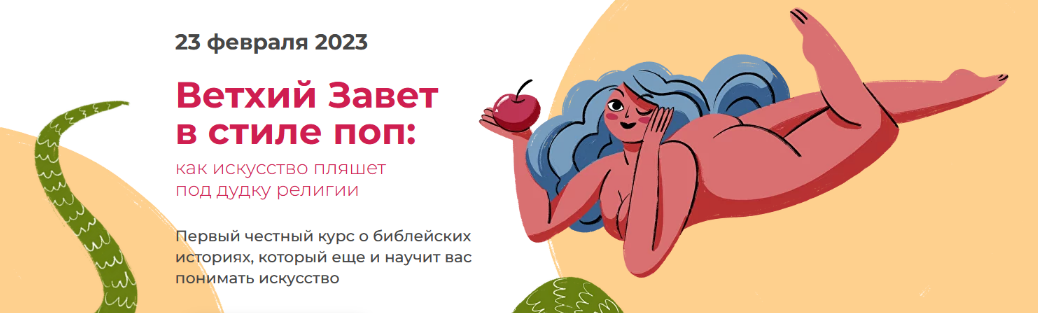 Анастасия Сосновская artlikbez Ветхий Завет в стиле поп 2023 слив курса