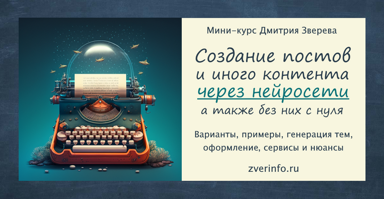 Дмитрий Зверев Создание постов и иного контента через нейросети 2023 слив курса