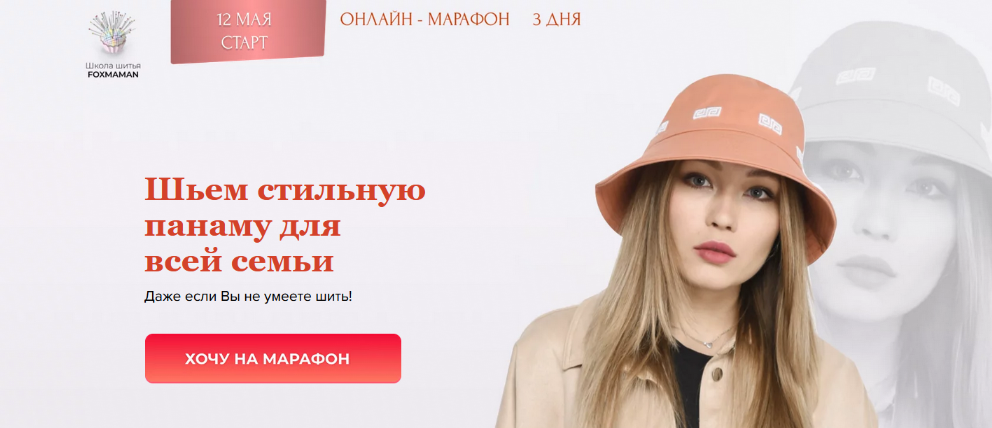 Мария Новосёлова Школа Foxmaman Шитье Шьем стильную панаму для всей семьи 2023 слив курса