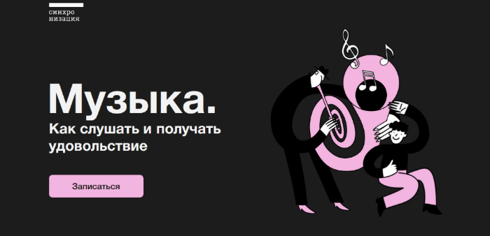 Синхронизация online.synchronize.ru Музыка. Как слушать и получать удовольствие 2023 слив курса