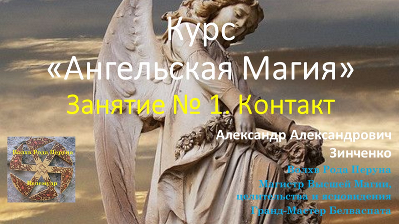 Александр Зинченко Ангельская магия. Занятие № 1. Контакт 2023 слив курса