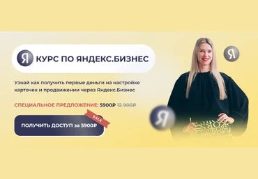 Елена Червонец Курс по Яндекс Бизнес 2024 слив